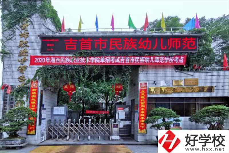 吉首民族幼兒師范學(xué)校辦學(xué)條件好不好？