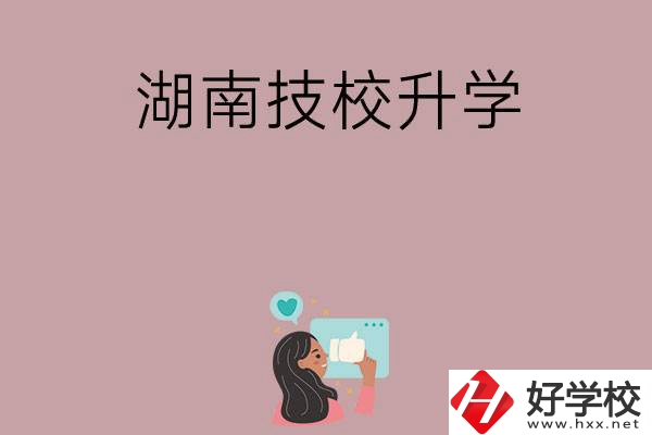 湖南的哪些技?？梢陨龑W(xué)？升學(xué)率怎么樣？