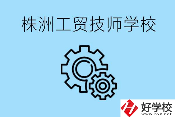 株洲工貿(mào)技師學(xué)校好不好？容易進嗎？