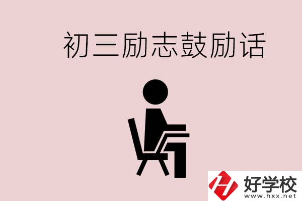邵陽職高多嗎？初三家長(zhǎng)給孩子的勵(lì)志鼓勵(lì)話有哪些？