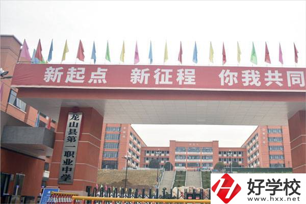 湘西龍山縣第一職業(yè)中學(xué)怎么樣？