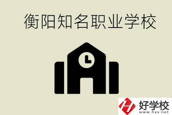 成績(jī)差的學(xué)生怎么提升？衡陽有什么知名的職校？