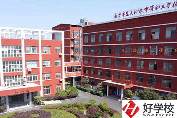 長沙藍(lán)天科技職業(yè)中專怎么樣？有哪些專業(yè)？
