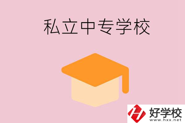 郴州有什么私立中專？有什么特色？