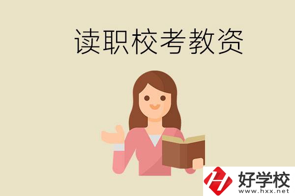 株洲能學(xué)師范類專業(yè)的職校有哪些？以后能考教資嗎？