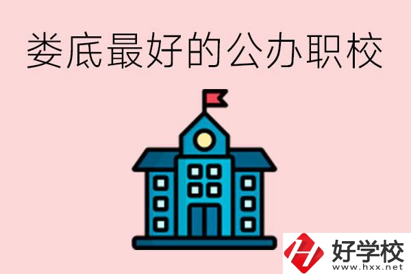 婁底最好的公立職校是哪所？具體位置在哪里？