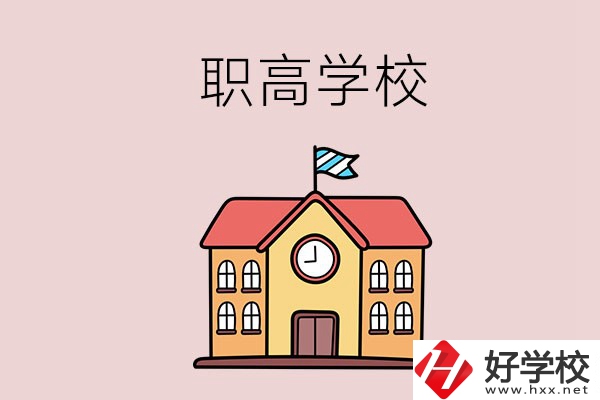 邵陽哪幾所職高學(xué)校比較好？辦學(xué)特色是什么？