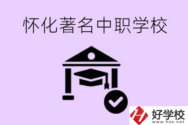 懷化哪一所中職學(xué)校最著名？好進去嗎？