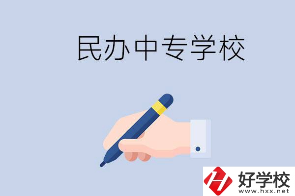 邵陽(yáng)民辦中專有哪些？民辦中專好進(jìn)嗎？