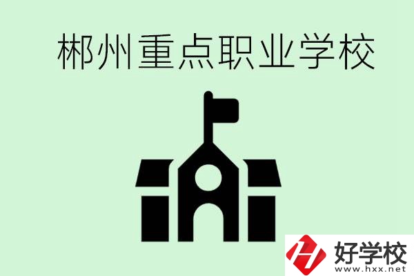 初中成績非常差的學(xué)生怎么辦？郴州有什么重點(diǎn)職校嗎？