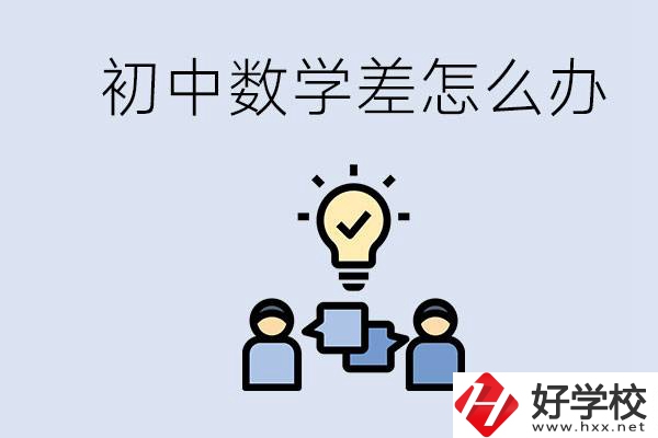 初中數(shù)學(xué)差怎么補(bǔ)救？去湖南的職校還要學(xué)數(shù)學(xué)嗎？