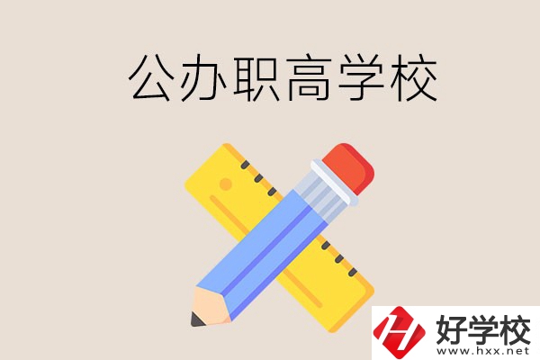 郴州有哪些公辦職高學(xué)校？地址在哪？