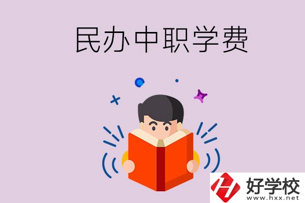 郴州民辦中職學(xué)校一年的學(xué)費要多少？學(xué)校條件如何？