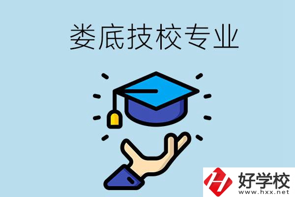 婁底有哪些技校？可以學(xué)什么專業(yè)？