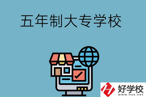 湖南學(xué)護(hù)理專業(yè)的五年制大專學(xué)校有哪些？