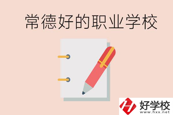 常德初中只考200分讀什么學(xué)校？常德有什么好的職校？