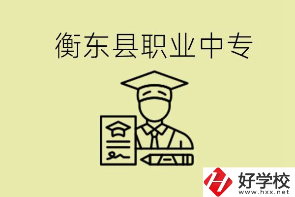 衡東縣職業(yè)中專(zhuān)好不好？有哪些專(zhuān)業(yè)？