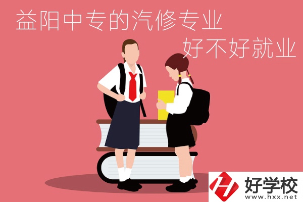 去益陽(yáng)讀中專選汽修專業(yè)怎么樣？好不好就業(yè)？