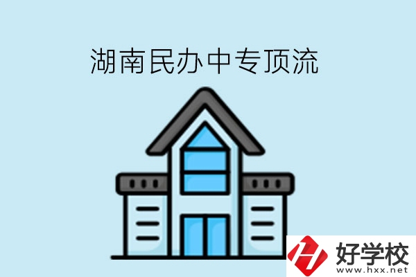 湖南民辦中專這些學?？胺Q頂流!速看!