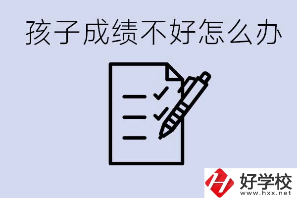 孩子成績差上不了高中怎么辦？湘西有什么好學(xué)校選擇？