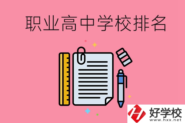 湖南職業(yè)高中學校排名前3的有哪些？有哪些專業(yè)？