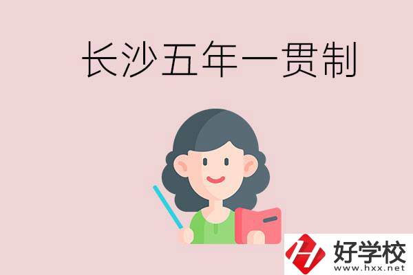 長沙哪些職校有五年一貫制班級？讀五年后是什么學(xué)歷？