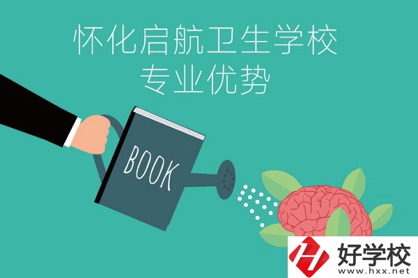 懷化啟航衛(wèi)生學(xué)校老年人服務(wù)與管理專業(yè)的優(yōu)勢在哪？