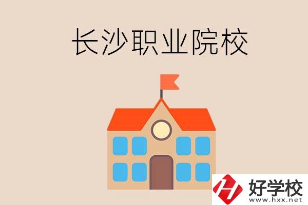 長(zhǎng)沙有哪些職業(yè)院校？就業(yè)情況如何？