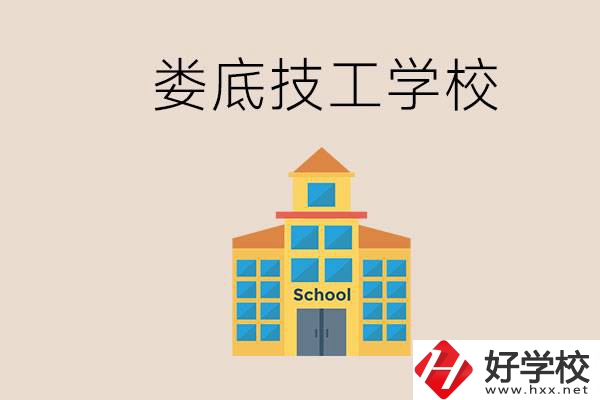 婁底有什么技校？在技工學校能考大專嗎？