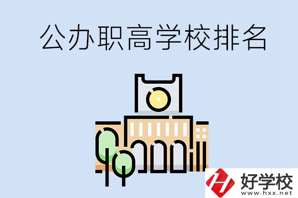 長(zhǎng)沙公辦的職高學(xué)校排名前兩名的有哪些？