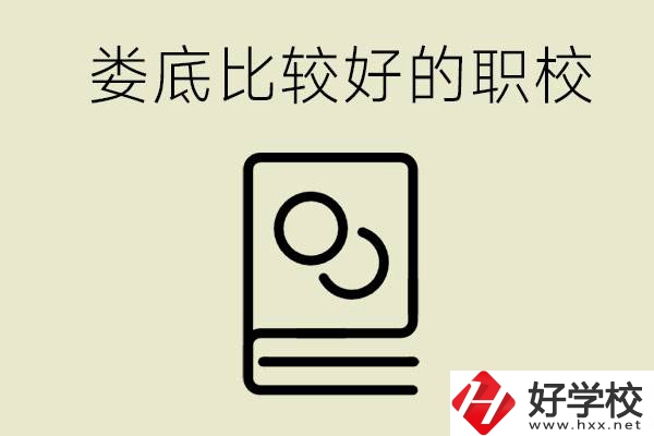 九年級畢業(yè)沒考上高中怎么辦？在婁底讀職校好嗎？