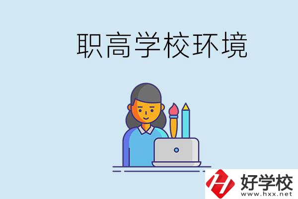 長(zhǎng)沙職高多嗎？職高環(huán)境太浮躁無(wú)法在校學(xué)習(xí)怎么辦？