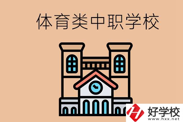 湖南有哪些體育類的中職學(xué)校？辦學(xué)條件好嗎？