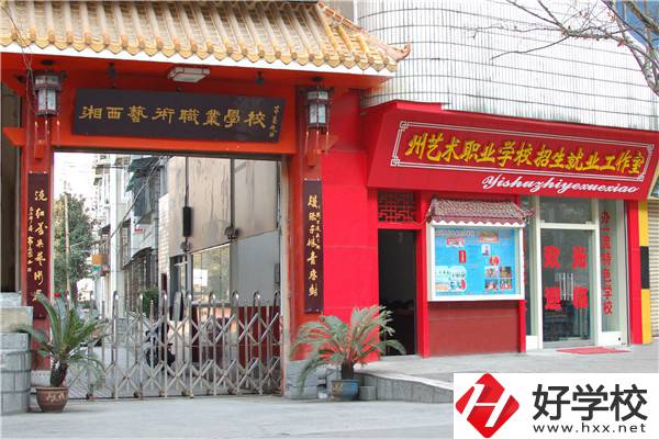 湘西州有藝術(shù)類中職學校嗎？有什么報考條件？