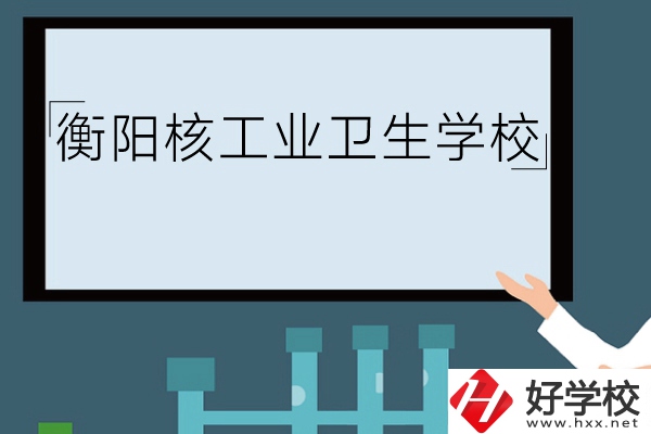 衡陽核工業(yè)衛(wèi)生學(xué)校環(huán)境怎么樣？有哪些專業(yè)？