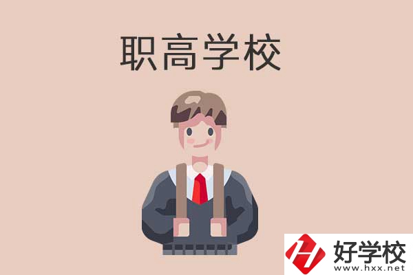 懷化職高學校專業(yè)怎么樣？有哪些優(yōu)勢？