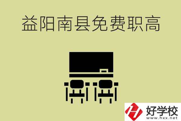 益陽南縣有哪些免費(fèi)的職高？具體位置在在哪里？