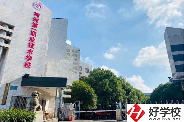 株洲第一職校在哪里？學(xué)費需要多少？