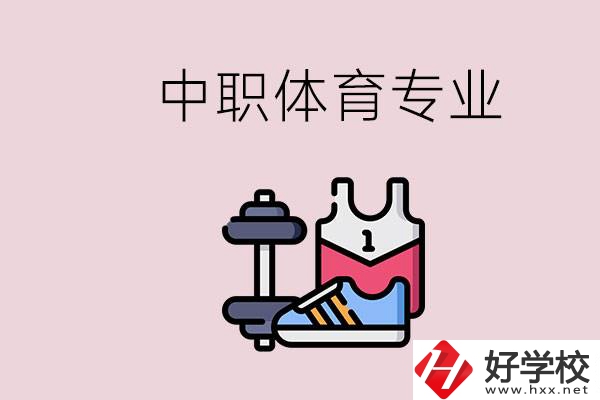 所有的中職都有體育專業(yè)嗎？湖南什么中職有體育專業(yè)？