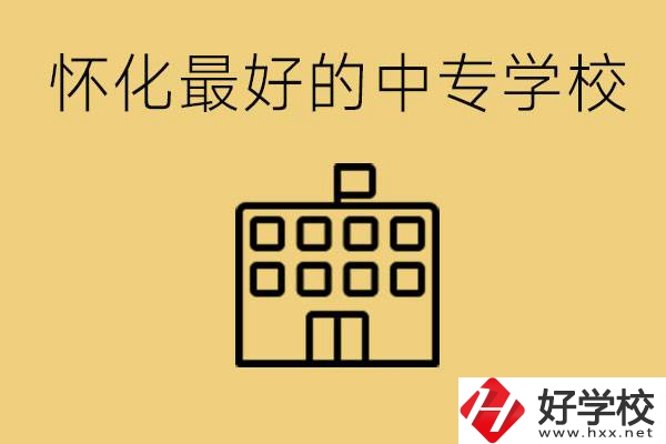 懷化最好的中專學(xué)校是哪所？學(xué)費(fèi)多少？