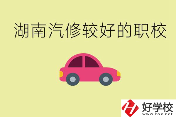 湖南有哪些好的汽修職校？學(xué)汽修主要學(xué)些什么？