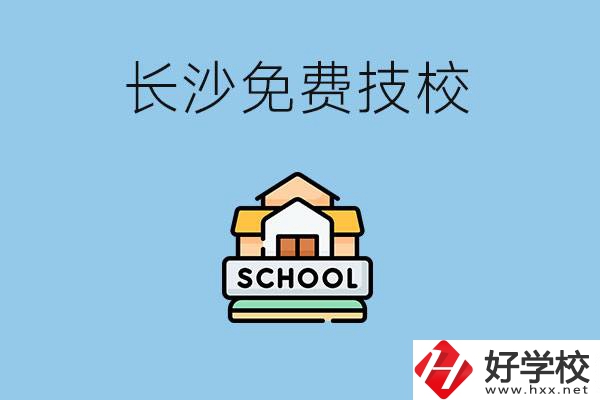 長(zhǎng)沙免學(xué)費(fèi)的技校有哪些？讀技?？梢陨龑W(xué)嗎？
