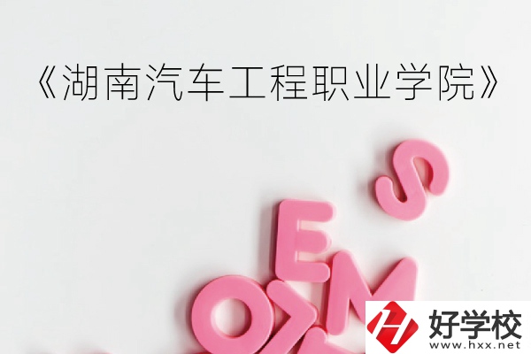 湖南汽車工程職業(yè)學(xué)院（中職部）到底好不好？
