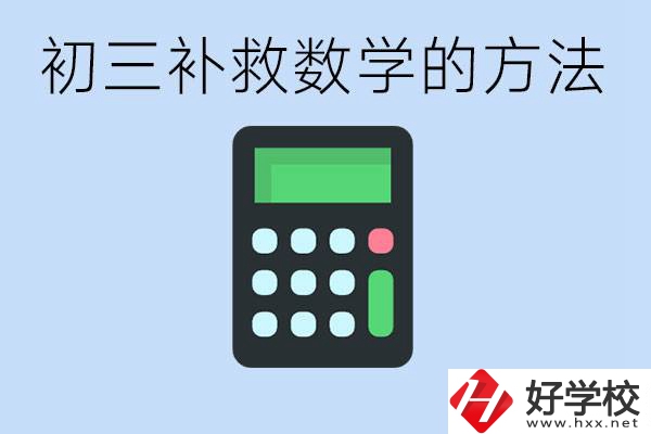初三數(shù)學(xué)差怎么補(bǔ)救呢？郴州沒(méi)有考好有哪些好的職校？