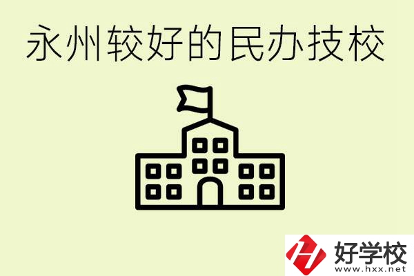 永州民辦技校有哪些？可以學(xué)哪些專業(yè)？