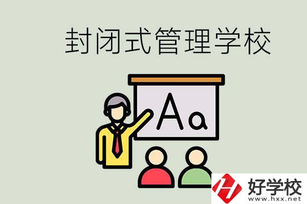 郴州有沒(méi)有封閉式管理叛逆孩子的學(xué)校？能學(xué)什么東西？