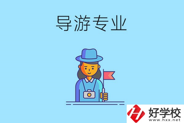 懷化中職學(xué)什么專業(yè)可以做導(dǎo)游？有什么學(xué)校推薦？