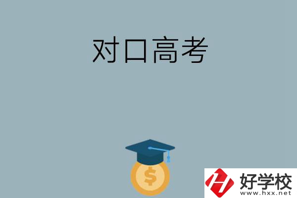 在永州讀技校可以參加對(duì)口高考升學(xué)嗎？