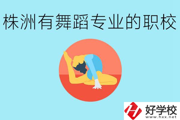 株洲有哪些中職學(xué)校有舞蹈專業(yè)？舞蹈專業(yè)以后好就業(yè)嗎？