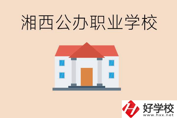 湘西公辦職校有哪些？學(xué)費(fèi)是多少？